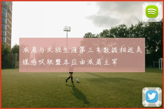 浓眉与文班生涯第三年数据相近美媒感叹联盟本应由浓眉主宰