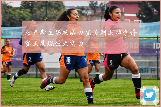 尼克斯主场发威力克马刺成功夺得赛点展现强大实力