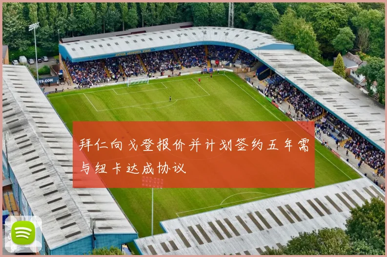 拜仁向戈登报价并计划签约五年需与纽卡达成协议