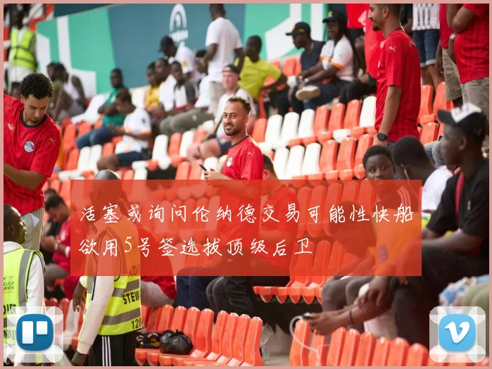 活塞或询问伦纳德交易可能性快船欲用5号签选拔顶级后卫